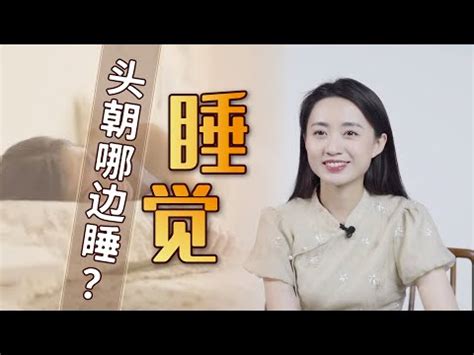 頭朝南睡|東西向或南北向？睡眠方向竟影響健康 